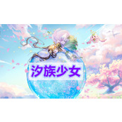 天谕手游汐族少女任务(汐族少女冒险任务攻略)