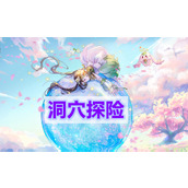 天谕手游洞穴探险(洞穴探险冒险任务攻略)