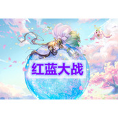 天谕手游红蓝大战(红蓝大战冒险任务攻略)
