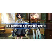 阴阳师SR白童子花火萤灯获取方法一览