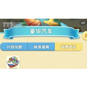 《女孩与海》豪华汽车怎么合成