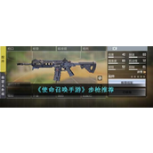 《使命召唤》手游步枪哪个好