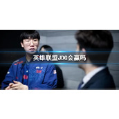 《lol》s13全球总决赛JDG胜率分析