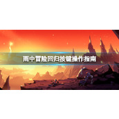 《雨中冒险回归》游戏怎么操作？按键操作指南
