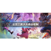 《云顶之弈》大头炮台机制介绍