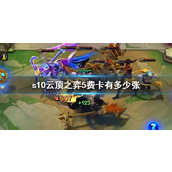 《云顶之弈》s105费卡数量介绍