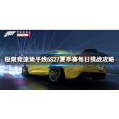 《极限竞速地平线5》S27夏季赛每日挑战攻略
