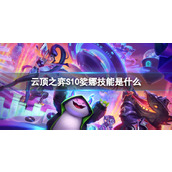 《云顶之弈》S10娑娜技能介绍