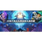 《云顶之弈》大头炮台换技能方法