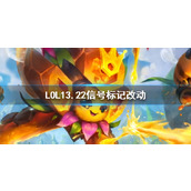 《LOL》13.22信号标记改动一览
