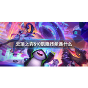《云顶之弈》S10凯隐技能介绍