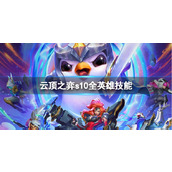 《云顶之弈》s10全英雄技能一览