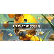 《LOL》13.22BUG修复说明介绍