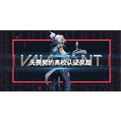 《无畏契约》高校认证奖励介绍