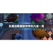 《妖崽幼稚园》游戏好玩吗？游戏特色内容一览