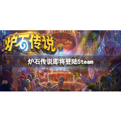 《炉石传说》即将登陆Steam消息介绍