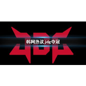 《lol》韩网热议jdg夺冠介绍