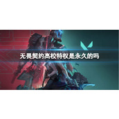 《无畏契约》高校特权时间介绍