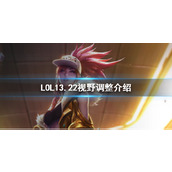 《LOL》13.22视野调整内容介绍