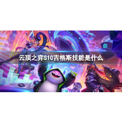 《云顶之弈》S10吉格斯技能介绍