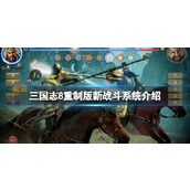 《三国志8重制版》新战斗系统介绍
