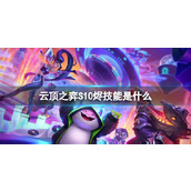 《云顶之弈》S10烬技能介绍