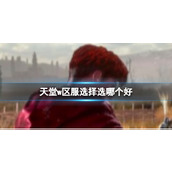 《天堂w》区服选择推荐