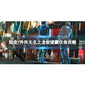 《如龙7外传无名之龙》捉迷藏任务攻略 捉迷藏位置介绍