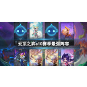 《云顶之弈》s10赛季最强阵容推荐