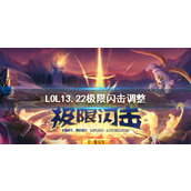 《LOL》13.22极限闪击调整内容介绍