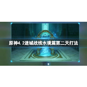 《原神》4.2迷城战线水境篇第二天打法