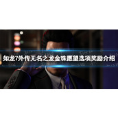 《如龙7外传无名之龙》金珠愿望选项奖励介绍 金珠愿望奖励汇总