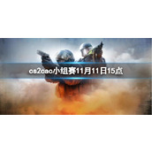 《cs2》cac小组赛ENCE vs NIP视频介绍