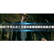 《如龙7外传无名之龙》隐形眼镜储物柜钥匙位置 隐形眼镜储物柜钥匙在哪？