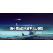 《雨中冒险回归》统率怎么获取？神器统率获取方法