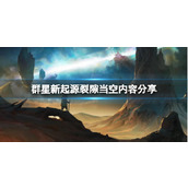 《群星》新国家物种介绍