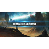《群星》新国民理念介绍