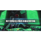 《雨中冒险回归》神器牺牲怎么获取？