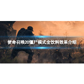 《使命召唤20现代战争3》僵尸模式全饮料效果介绍 僵尸模式饮料汇总