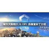 《城市天际线2》1.0.13f1 热修复补丁介绍