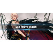 《dnf》2023自定义计算器介绍