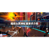 《超战女武神》配置要求是什么？配置要求介绍