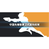《守望先锋》2023联赛正式宣告结束