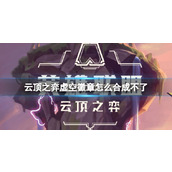 《云顶之弈》虚空徽章无法合成原因