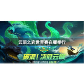 《云顶之弈》世界赛举办地点