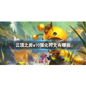 《云顶之弈》s10赛季强化符文效果大全一览