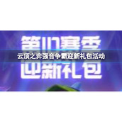 《云顶之弈》强音争霸迎新礼包活动入口地址