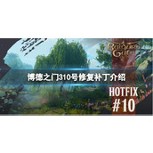 《博德之门3》10号修复补丁介绍