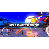 《超战女武神》试玩版哪下载？试玩版内容介绍