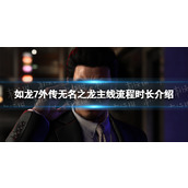 《如龙7外传无名之龙》游戏时长多久？ 主线流程时长介绍